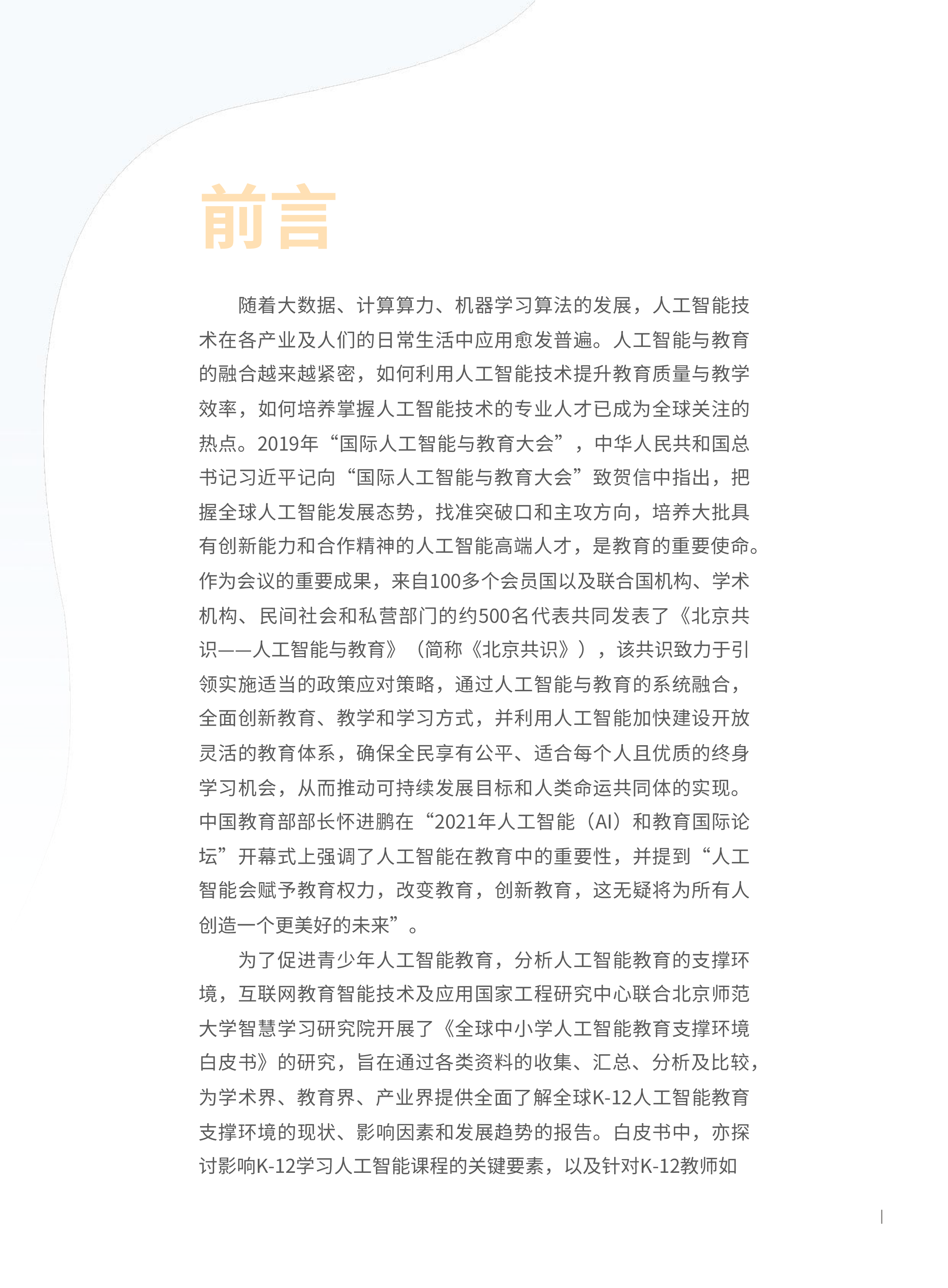北京师范大学2022年全球中小学人工智能教育支撑环境白皮书60页